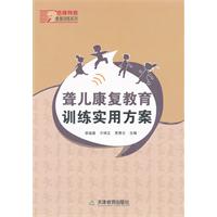 聾兒康復教育訓練實用方案