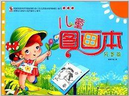 兒童圖畫本:風景篇 兒童圖畫本:風景篇