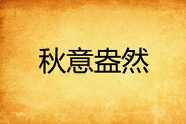 秋意盎然 秋意盎然