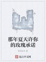 那年夏天許你的玫瑰承諾 那年夏天許你的玫瑰承諾