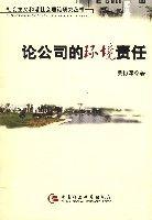 論公司的環境責任 論公司的環境責任