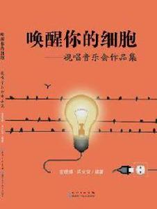 喚醒你的細胞--視唱音樂會作品集 喚醒你的細胞--視唱音樂會作品集