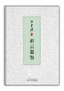 彩雲聚散 彩雲聚散