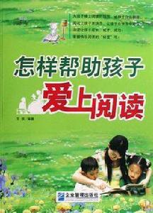 怎樣幫助孩子愛上閱讀 怎樣幫助孩子愛上閱讀