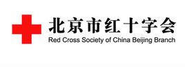 北京市紅十字會 北京市紅十字會