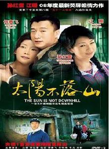 太陽不落山[中國電視劇]