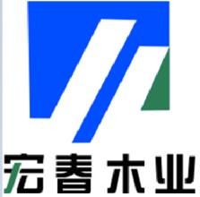 蕪湖宏春木業集團有限公司 蕪湖宏春木業集團有限公司