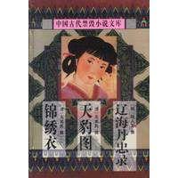 中國古代禁毀言情小說:錦繡衣·兩交婚·痴人福·生花夢 中國古代禁毀言情小說:錦繡衣·兩交婚·痴人福·生花夢