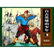 連環畫中農民起義軍領袖杜伏威