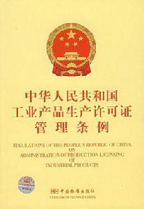 中華人民共和國工業產品生產許可證管理條例實施辦法