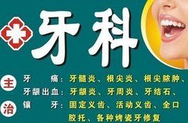 牙科 牙科