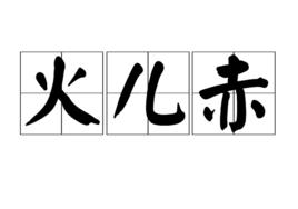 火兒赤 火兒赤