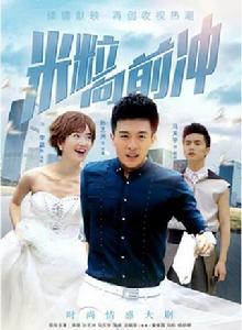 米粒向前沖 米粒向前沖