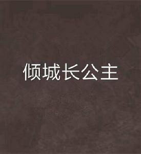 傾城長公主 傾城長公主