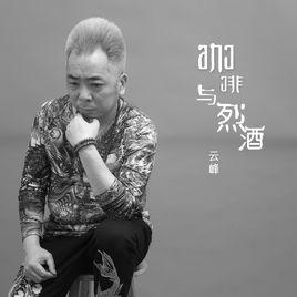 咖啡與烈酒 咖啡與烈酒