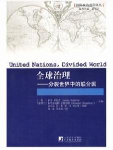 全球治理:分裂世界中的聯合國 全球治理:分裂世界中的聯合國