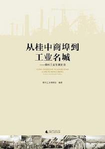 從桂中商埠到工業名城 從桂中商埠到工業名城