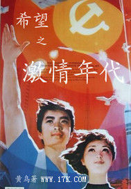 希望之激情年代