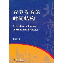 音節發音的時間結構 音節發音的時間結構