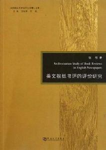 英文報紙書評的評價研究 英文報紙書評的評價研究