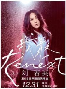 2016劉若英“Renext 我敢”世界巡迴演唱會