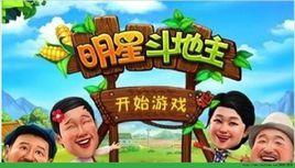 明星鬥地主[安卓遊戲]