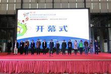 第八屆亞洲青年動漫與數字藝術大賽開幕式