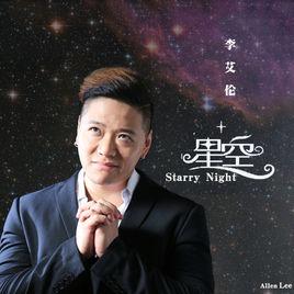 星空[李艾倫演唱歌曲]