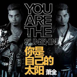 你是自己的太陽 你是自己的太陽