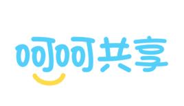 呵呵共享