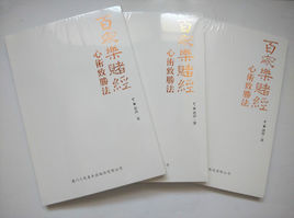 百家樂賭經·心術致勝法 百家樂賭經·心術致勝法