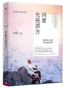 向著光亮那方:誰的青春不迷茫 向著光亮那方:誰的青春不迷茫