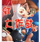 紅白機大作戰 紅白機大作戰