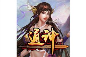 通神[仙俠類網遊]