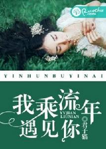 我乘流年遇見你 我乘流年遇見你