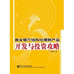 商業銀行結構化理財產品開發與投資攻略