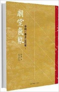 廟堂氣象:中國巨聯書法賞析 廟堂氣象:中國巨聯書法賞析