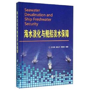 海水淡化與艦船淡水保障 海水淡化與艦船淡水保障