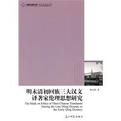 明末清初回族三大漢文譯著家倫理思想研究