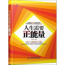 人生需要正能量 人生需要正能量