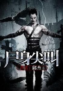 屍身尖叫 屍身尖叫