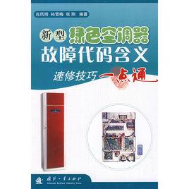 新型綠色空調器故障代碼含義:速修技巧一點通 新型綠色空調器故障代碼含義:速修技巧一點通