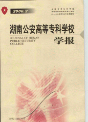 《湖南公安高等專科學校學報》 《湖南公安高等專科學校學報》
