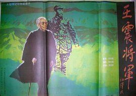 王震將軍 王震將軍