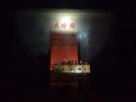 李拐樓火神廟 李拐樓火神廟