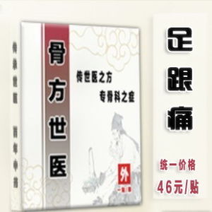 足跟骨方世醫貼 足跟骨方世醫貼