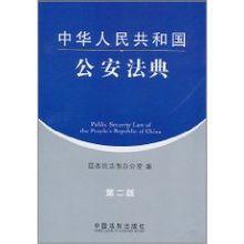 中華人民共和國公安法典 中華人民共和國公安法典
