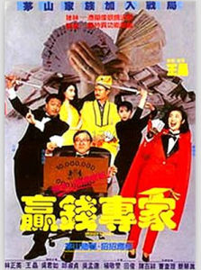 《贏錢專家》 《贏錢專家》