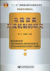 電信資費形成機制的研究 電信資費形成機制的研究