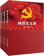 《網路黨支部》一書